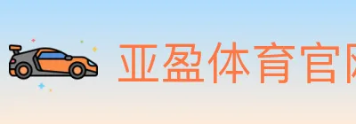 亚盈体育官网 Logo
